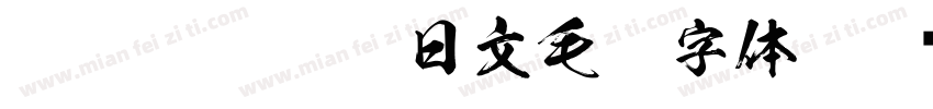 BIGBANGISVIP日文毛笔字体字体转换