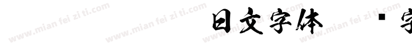 FOT-PearlStd-L日文字体字体转换