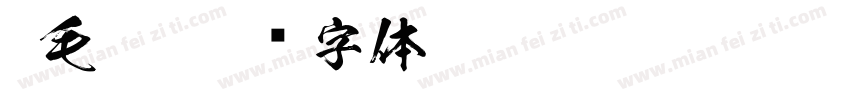 M毛笔字体转换