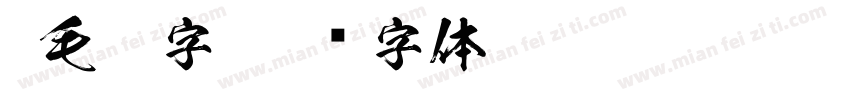 N毛笔字字体转换