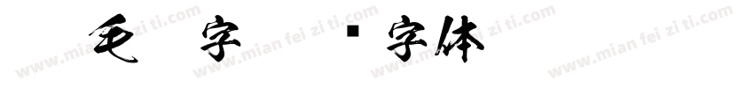 cdr毛笔字字体转换