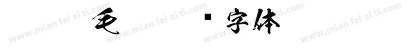 miaomi毛笔字体转换