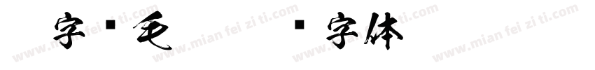 ps字库毛笔字体转换