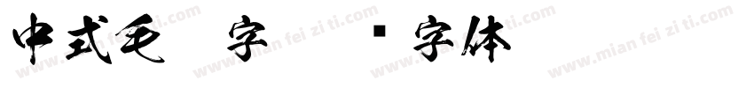 中式毛笔字字体转换