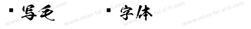 书写毛笔字体转换
