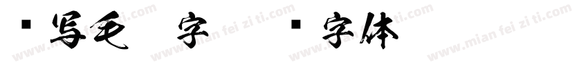 书写毛笔字字体转换