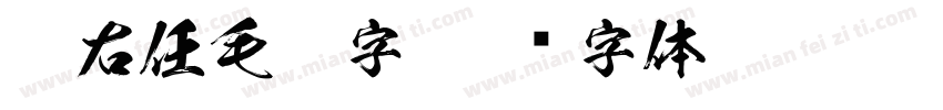 于右任毛笔字字体转换