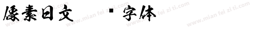 像素日文字体转换