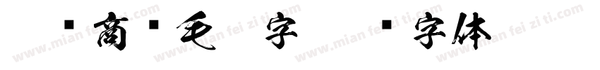 免费商业毛笔字字体转换