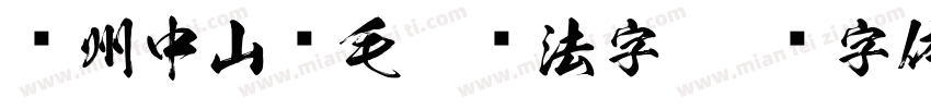兰州中山桥毛笔书法字字体转换