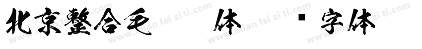 北京整合毛笔繁体字体转换
