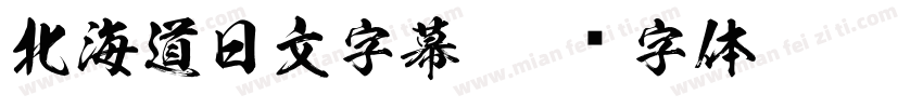 北海道日文字幕字体转换