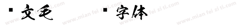 华文毛笔字体转换