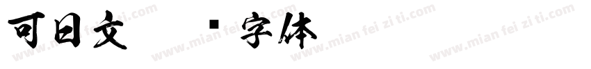 可日文字体转换