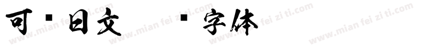 可爱日文字体转换