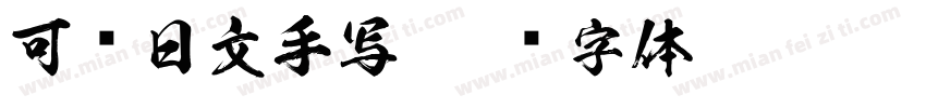 可爱日文手写字体转换
