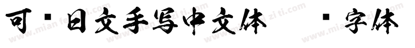 可爱日文手写中文体字体转换