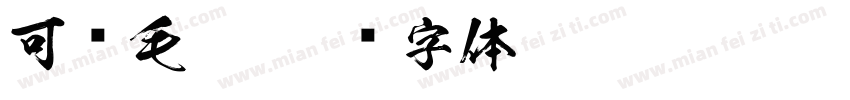 可爱毛笔字体转换