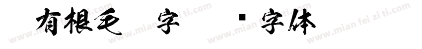 叶有根毛笔字字体转换