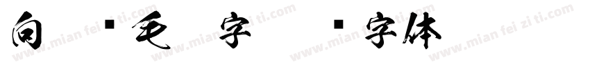 向佳红毛笔字字体转换