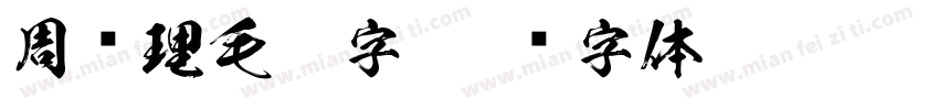 周总理毛笔字字体转换