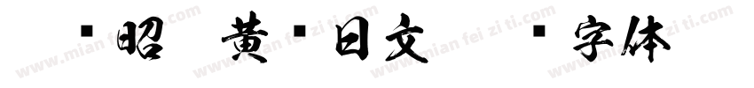 和书昭和黄龙日文字体转换