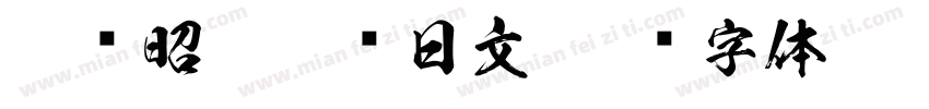 和书昭和黑龙日文字体转换