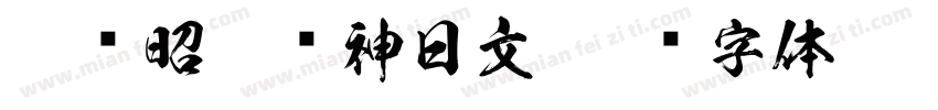和书昭和龙神日文字体转换