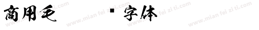 商用毛笔字体转换
