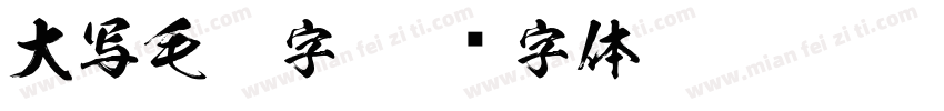大写毛笔字字体转换