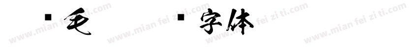夸张毛笔字体转换