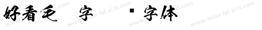 好看毛笔字字体转换