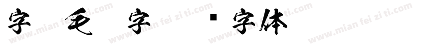 字魂毛笔字字体转换