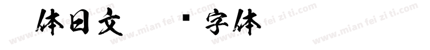 宋体日文字体转换