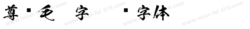 尊贵毛笔字字体转换
