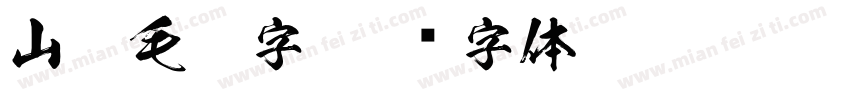 山魂毛笔字字体转换