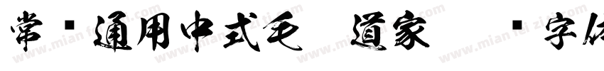 常规通用中式毛笔道家字体转换