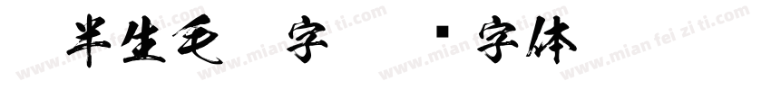 弗半生毛笔字字体转换