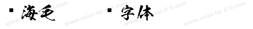 张海毛笔字体转换