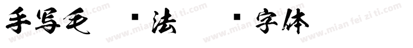 手写毛笔书法字体转换
