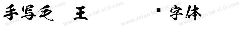 手写毛笔王羲之字体转换