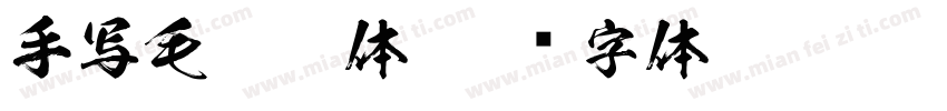 手写毛笔繁体字体转换