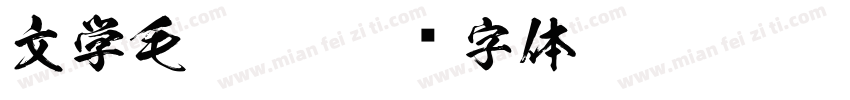 文学毛笔粗字体转换