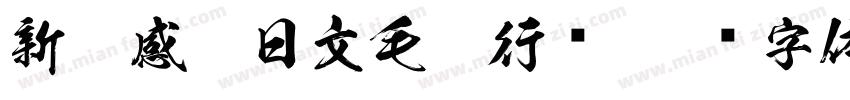 新灵感－日文毛笔行书字体转换