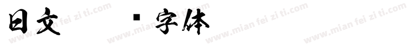 日文3字体转换