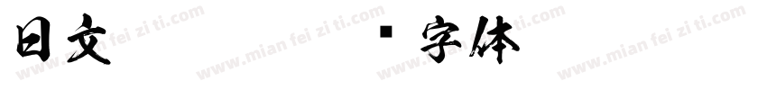 日文Mincho字体转换