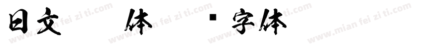 日文logo体字体转换