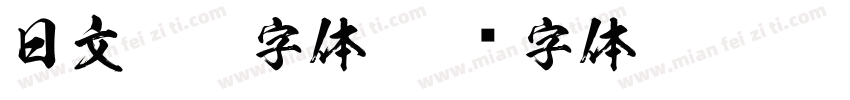 日文logo字体字体转换