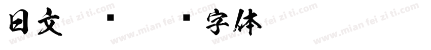 日文免费字体转换