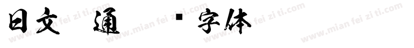 日文卡通字体转换